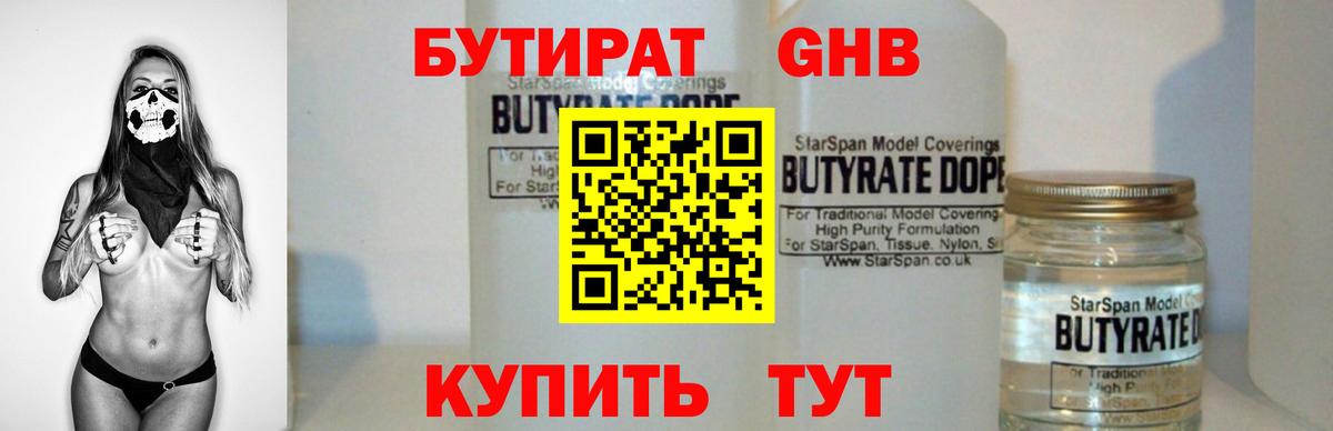 Бутират бутандиол  Бутират  Иркутск  Вход с VPN 